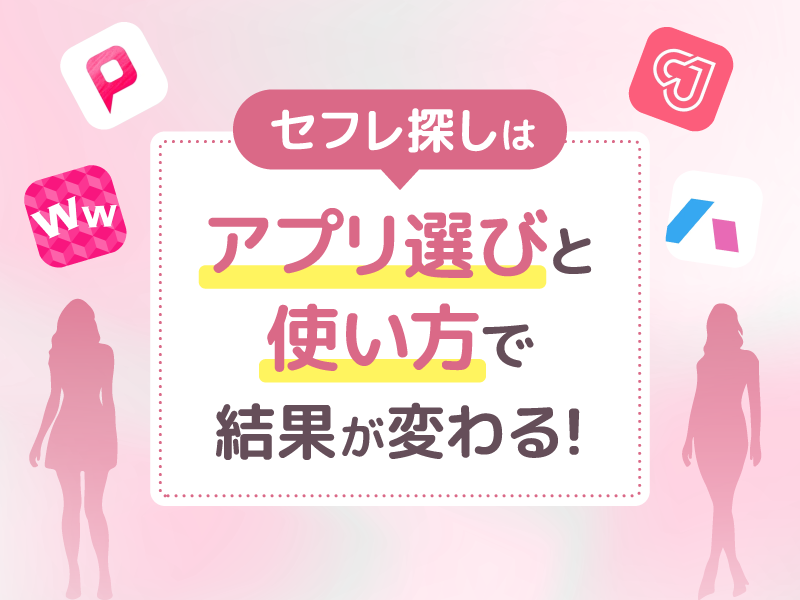 まとめ|セフレ探しはアプリ選びと使い方で結果が変わる