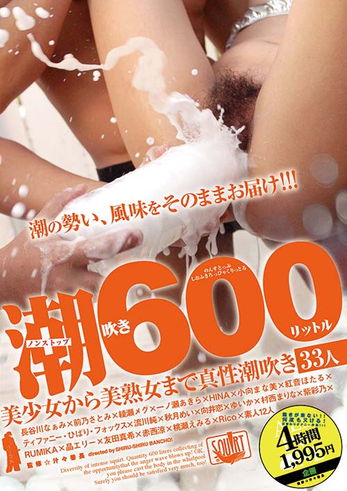 ノンストップ潮吹き600リットル ～美少女から美熟女まで真性潮吹き～