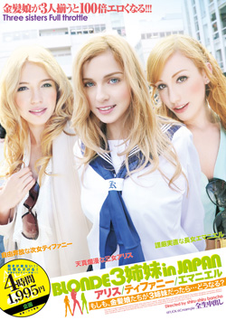 BLOND三姉妹in JAPAN アリス・ティファニー・エマニエル　もしも、金髪娘たちが3姉妹だったら…どうなる？