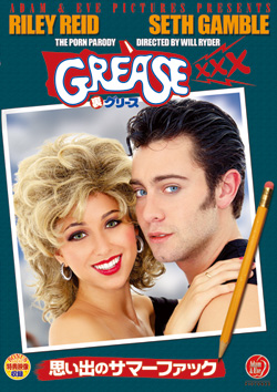 GREASE XXX(裏グリース)　～思い出のサマーファック～