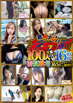 素人ナンパGET!! 100人の素人娘×16時間 春夏秋冬365日ガチナンパの軌跡!!!