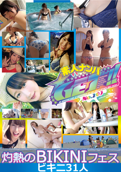 素人ナンパGET!! 灼熱のBIKINIフェス ビキニ31人