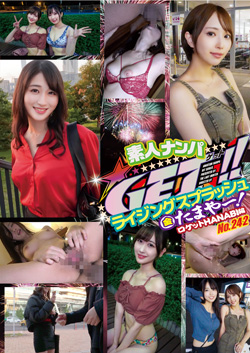 素人ナンパGET!!No.242 ライジングスプラッシュ 金たまやー！ロケットHANABI編