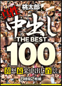 中出し THE BEST 100