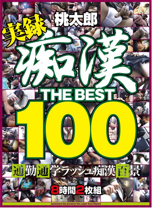 HUDD002 | 痴漢 THE BEST100