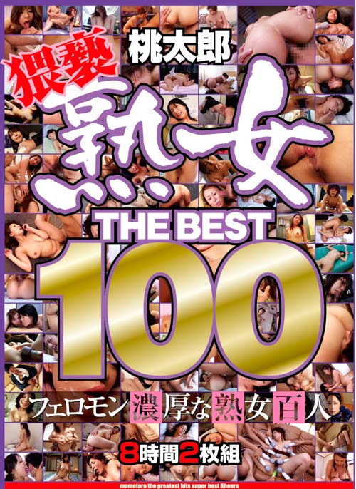 HUDD003 | 熟女 THE BEST 100 2枚組
