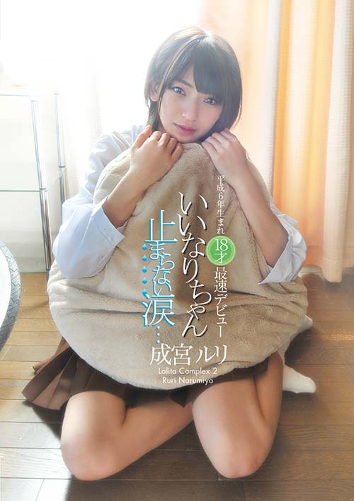 LOMD002 | いいなりちゃん 止まらない涙… 成宮ルリ 平成6年生まれ満18歳合法JK AV界最速デビュー！