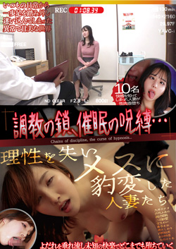 MMPB110 | 調教の鎖、催眠の呪縛…理性を失いメスに豹変した人妻たち