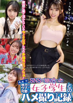 ＳＮＳで知り合った地方のウブで可愛い女子学生とのハメ撮り記録