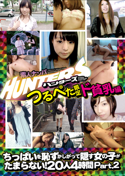 素人ナンパHunters つるぺた限定ド貧乳編 ちっぱいを恥ずかしがって隠す女の子がたまらない!20人4時間 Part.2