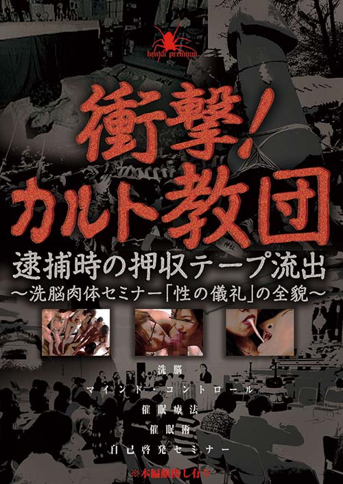 衝撃！カルト教団！逮捕時の押収テープ流出　～洗脳肉体セミナー「性の儀礼」の全貌～