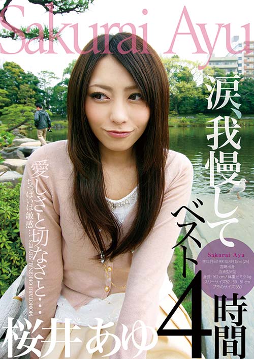 愛しさと切なさと…涙我慢して 桜井あゆベスト4時間