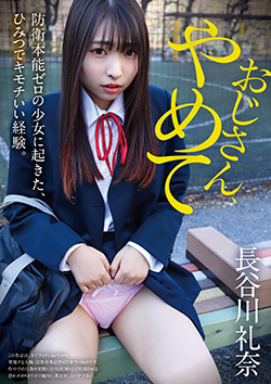 YMDD400 | おじさん、やめて 防衛本能ゼロの少女に起きた、ひみつでキモチいい経験。長谷川礼奈