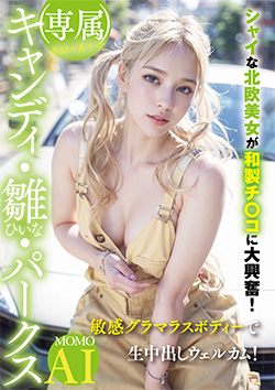 (専属)奇跡の美少女 キャンディ・雛・パークス シャイな北欧美女が和製チ〇コに大興奮！敏感グラマラスボディーで生中出しウェルカム！