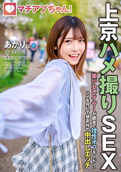 マチアプちゃん！美少女レイヤーが都会で理性オフモード！ハメを外して想定外の中出しエッチ（あかり 22歳 美容専門学生）