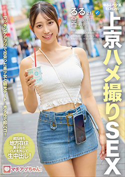 マチアプちゃん！ゆるふわ文系ヒロインの上京ハメ撮りSEX  るる 21歳 大学生