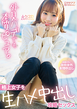 YMDD495 | マチアプ生ナカちゃん！外見ハデでも本質ピュア。格上女子を生ハメ中出し攻略セックス