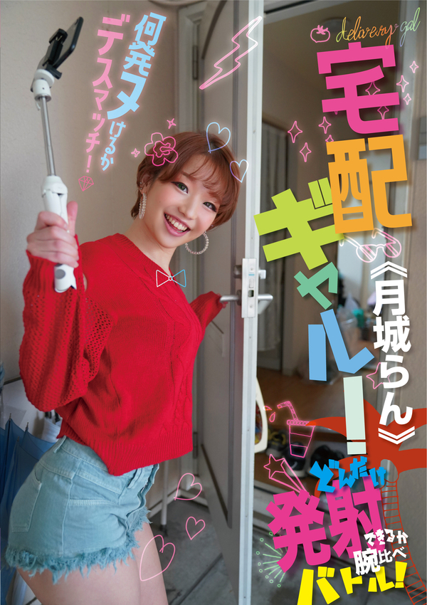 YMDS013 [配信限定] 宅配ギャル！どんだけ発射できるか腕比べバトル！ 何発ヌけるかデスマッチ！