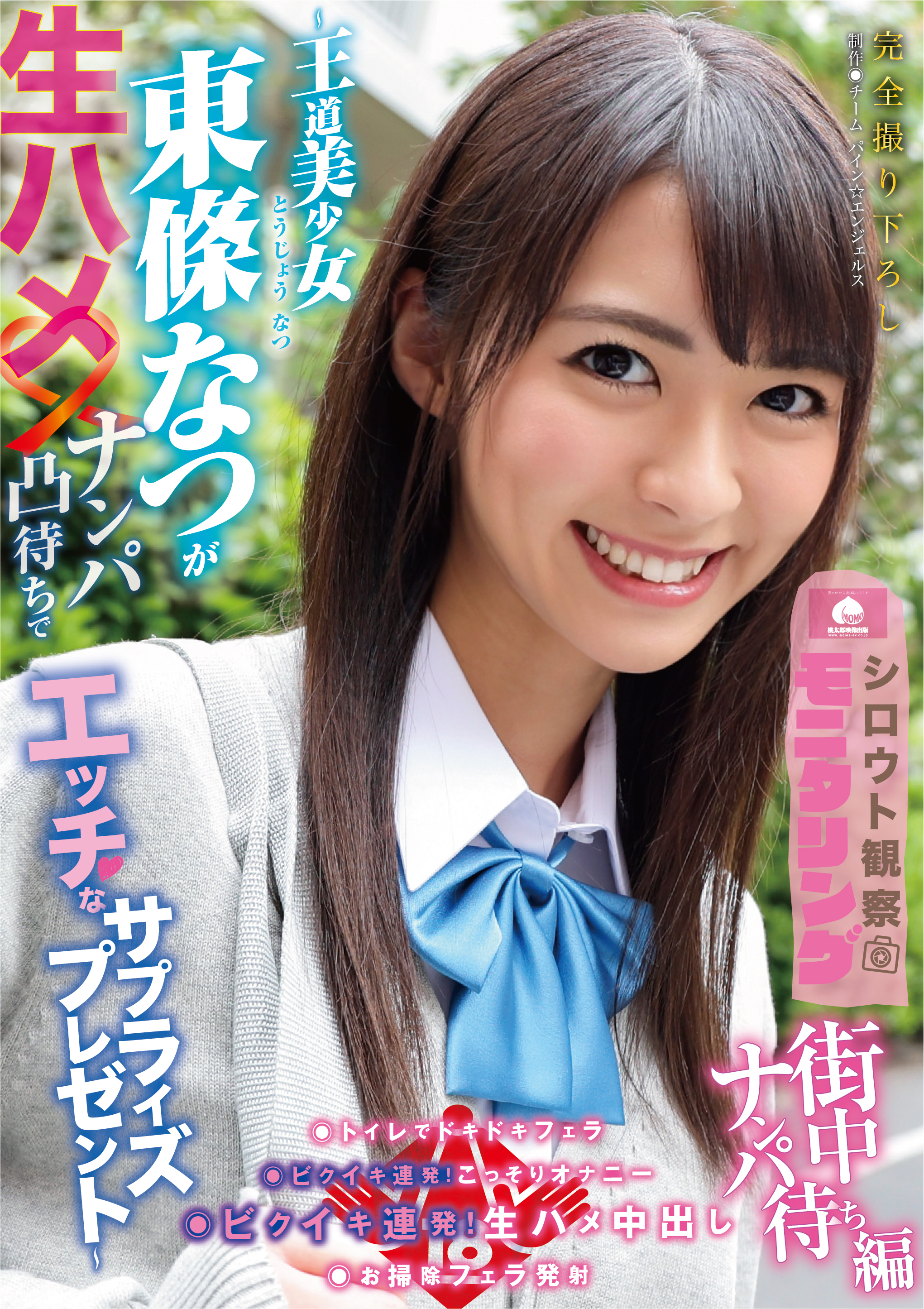 YMDS-113 [配信限定] シロウト観察 モニタリング～王道美少女 東條なつがナンパ凸待ちでエッチなサプライズプレゼント～街中ナンパ待ち編