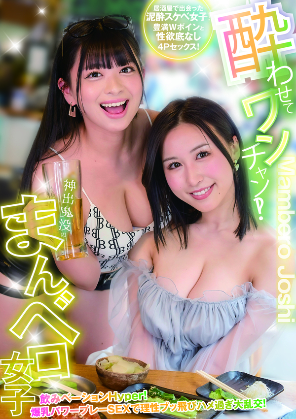 酔わせてワンチャン!?神出鬼没のまんベロ女子 飲みベーションHyper!爆乳パワープレーSEXで理性ブッ飛びハメ過ぎ大乱交!