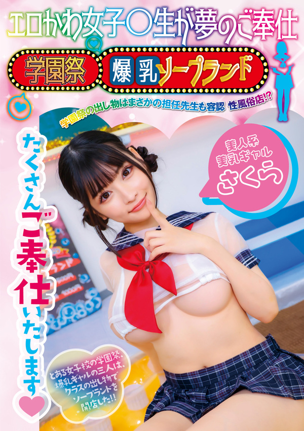 エロかわ女子〇生が夢のご奉仕 学園祭爆乳ソープランド 学園一の小悪魔ボイス 甘々カワボでトロトロえっち