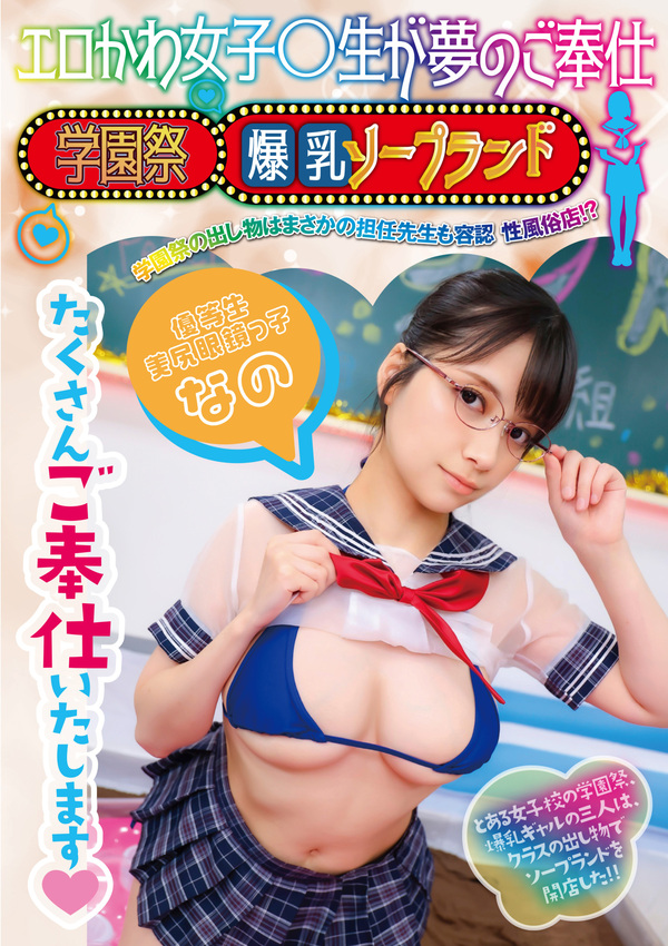 エロかわ女子〇生が夢のご奉仕 学園祭爆乳ソープランド 学園一のお堅い優等生 隠れ巨乳でヌルヌルえっち