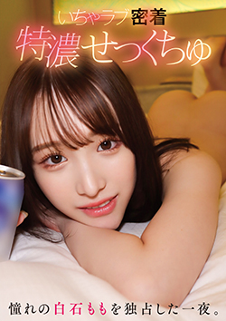 いちゃラブ密着特濃せっくちゅ 憧れの白石ももを独占した一夜。