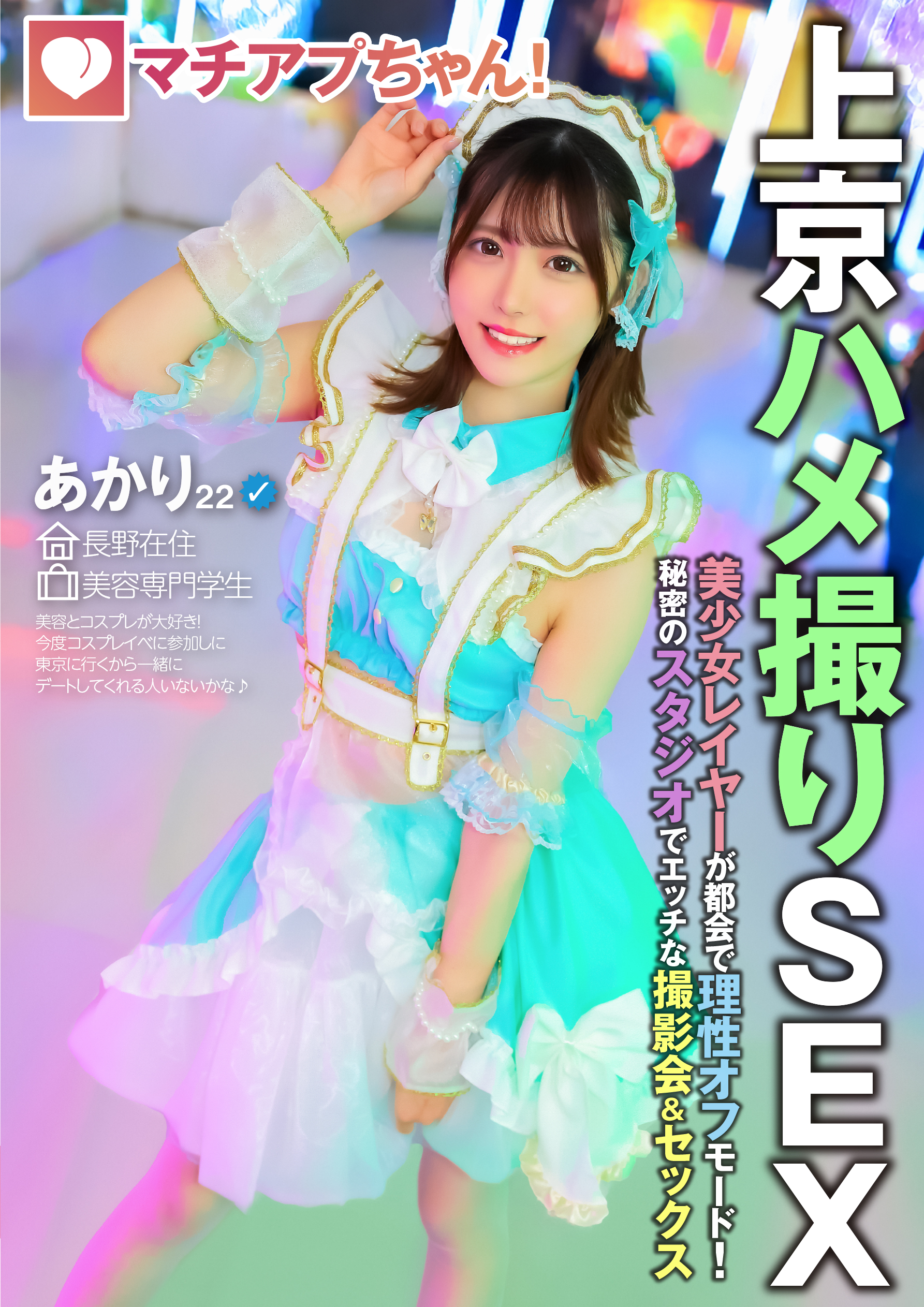 YMDS227 | マチアプちゃん！美少女レイヤーが都会で理性オフモード！秘密のスタジオでエッチな撮影会＆セックス（あかり 22歳 美容専門学生）