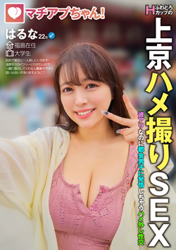 YMDS231 | マチアプちゃん！ふわとろHカップの上京ハメ撮りSEX 彼アリなのに都会男子に発情しちゃうハメ外し性交 はるな 22歳 大学生