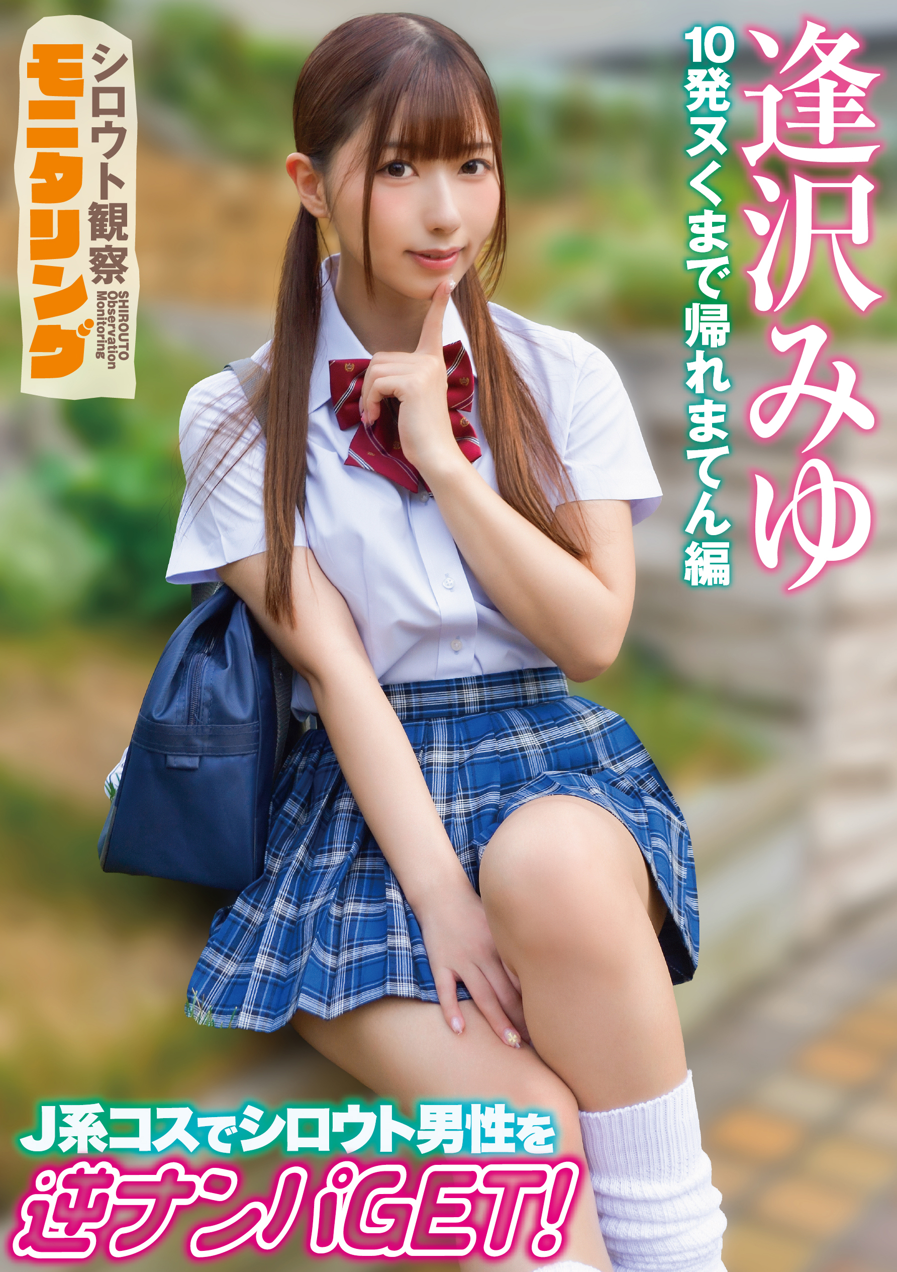 YMDS253 | シロウト観察 モニタリング J系コスでシロウト男性を逆ナンパGET！ 10発ヌくまで帰れまテン編 逢沢みゆ