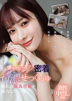 いちゃラブ密着特濃せっくちゅ 憧れの藤森里穂を独占した一夜。